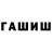 Гашиш гашик Hionyx